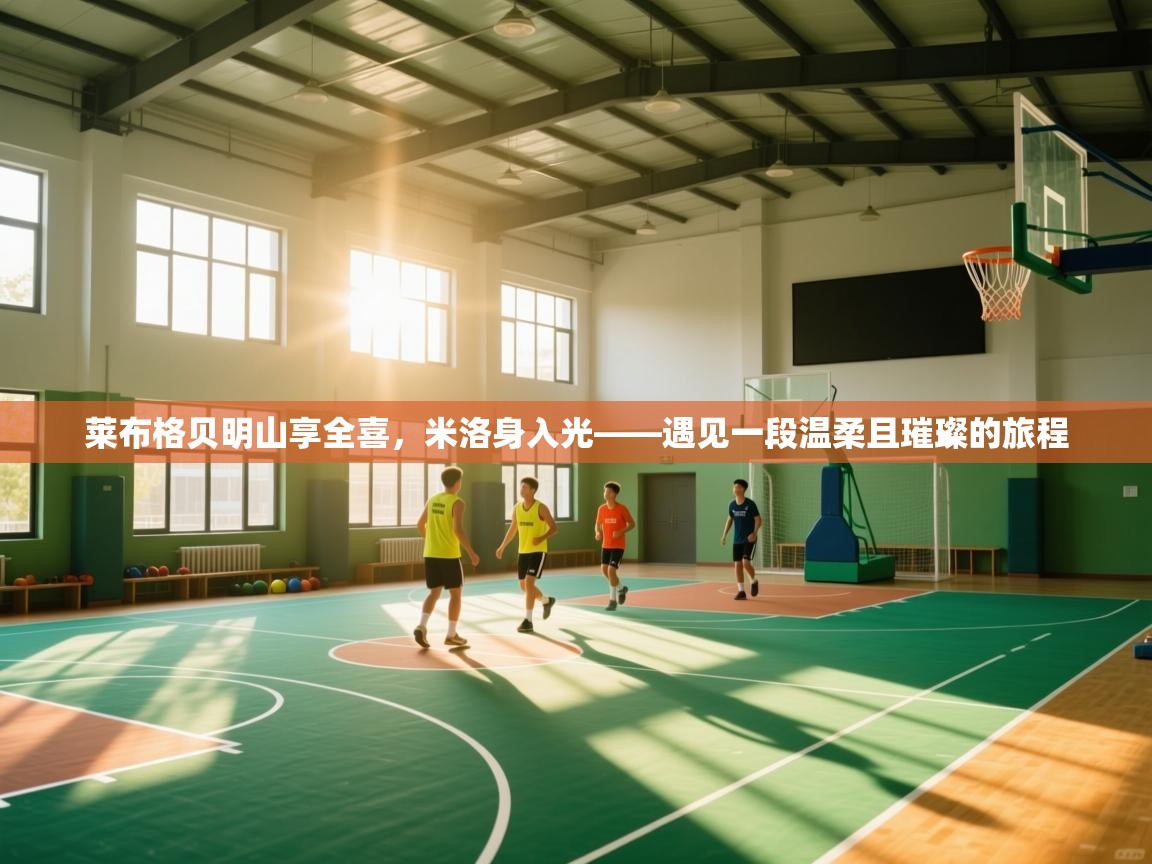 莱布格贝明山享全喜，米洛身入光——遇见一段温柔且璀璨的旅程  第2张