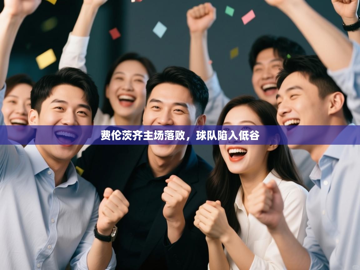 费伦茨齐主场落败，球队陷入低谷  第2张