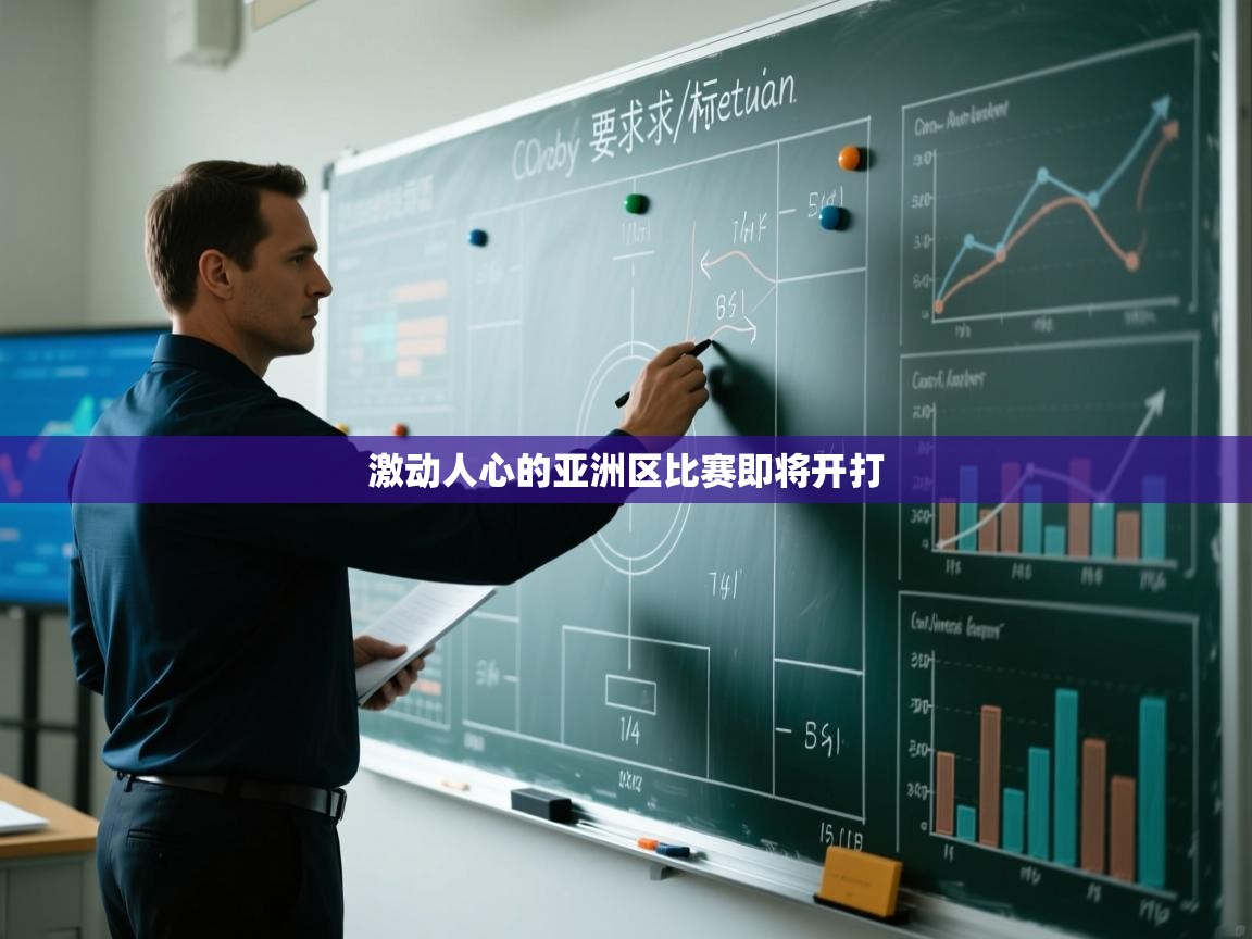 激动人心的亚洲区比赛即将开打  第2张