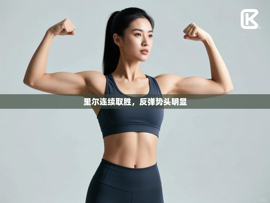 里尔连续取胜，反弹势头明显