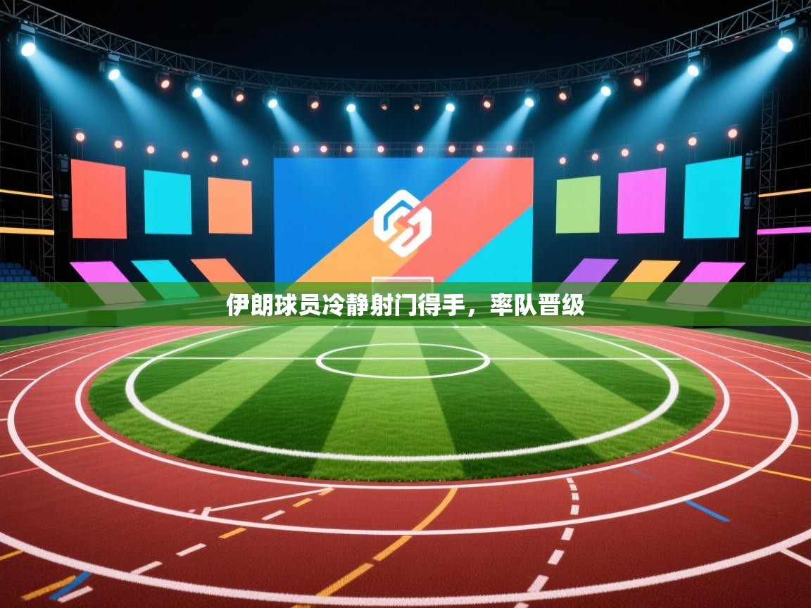 伊朗球员冷静射门得手,率队晋级 第2张