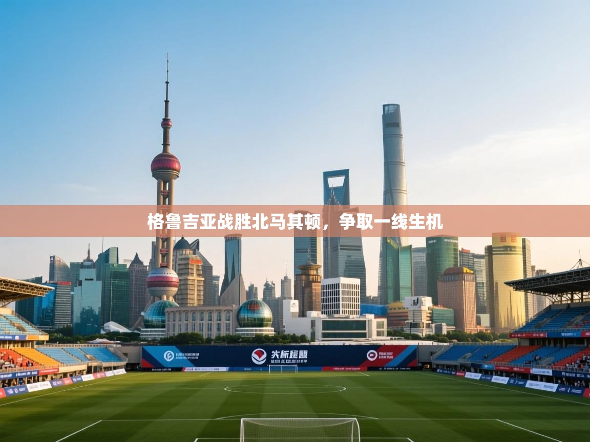 格鲁吉亚战胜北马其顿，争取一线生机