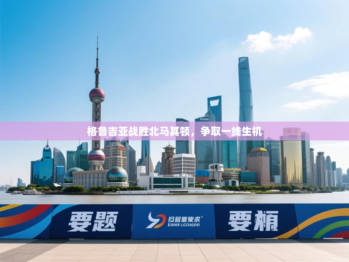 格鲁吉亚战胜北马其顿，争取一线生机  第2张