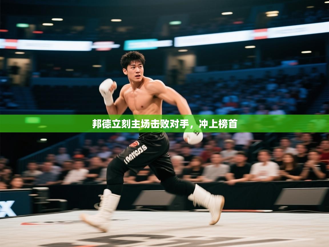 邦德立刻主场击败对手，冲上榜首  第2张