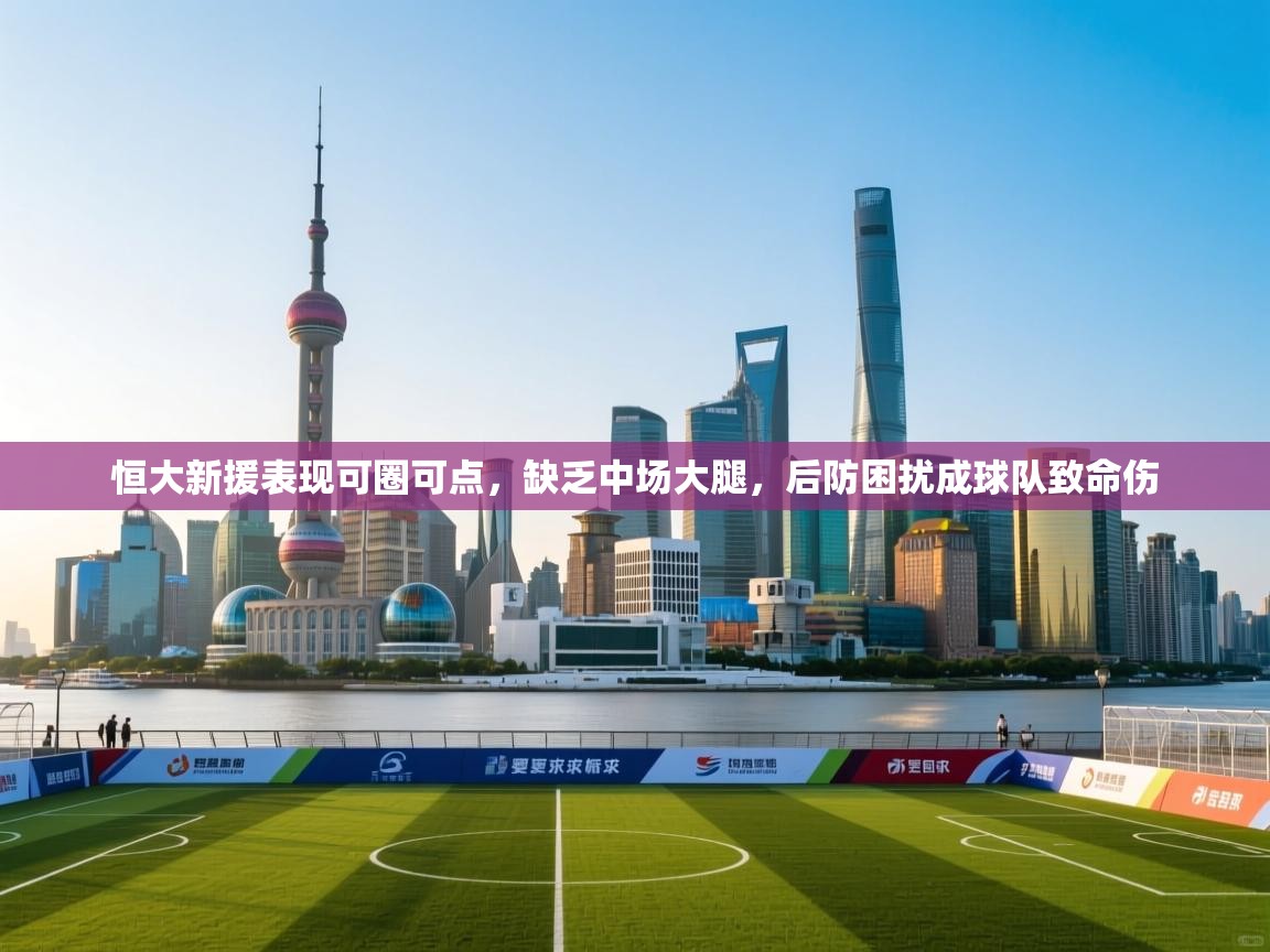 恒大新援表现可圈可点，缺乏中场大腿，后防困扰成球队致命伤  第1张