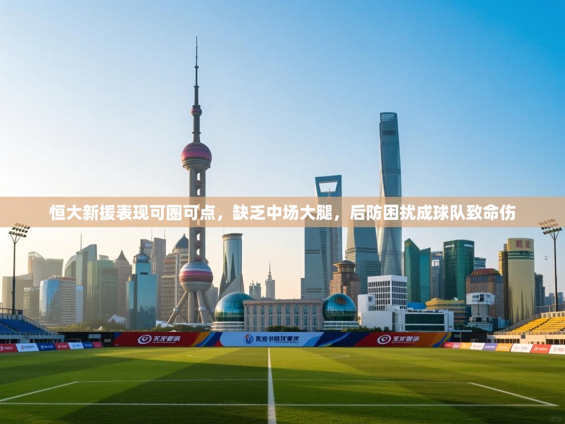 恒大新援表现可圈可点，缺乏中场大腿，后防困扰成球队致命伤  第2张