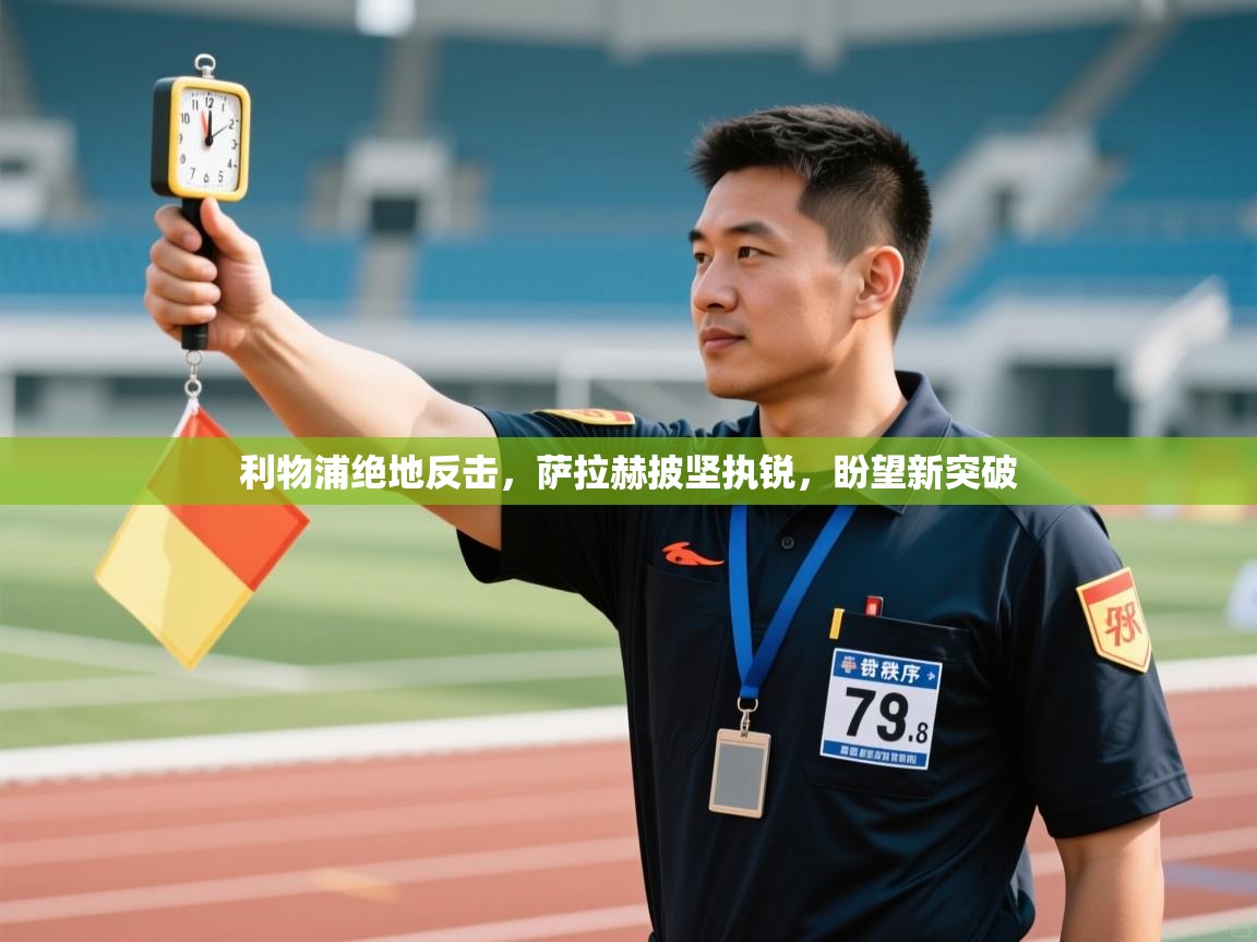 利物浦绝地反击，萨拉赫披坚执锐，盼望新突破  第1张