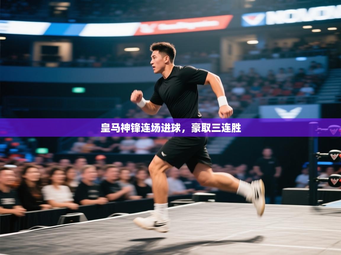 皇马神锋连场进球，豪取三连胜  第1张