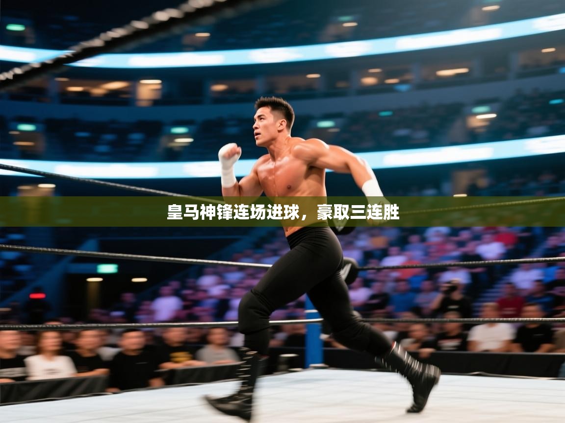 皇马神锋连场进球，豪取三连胜  第2张