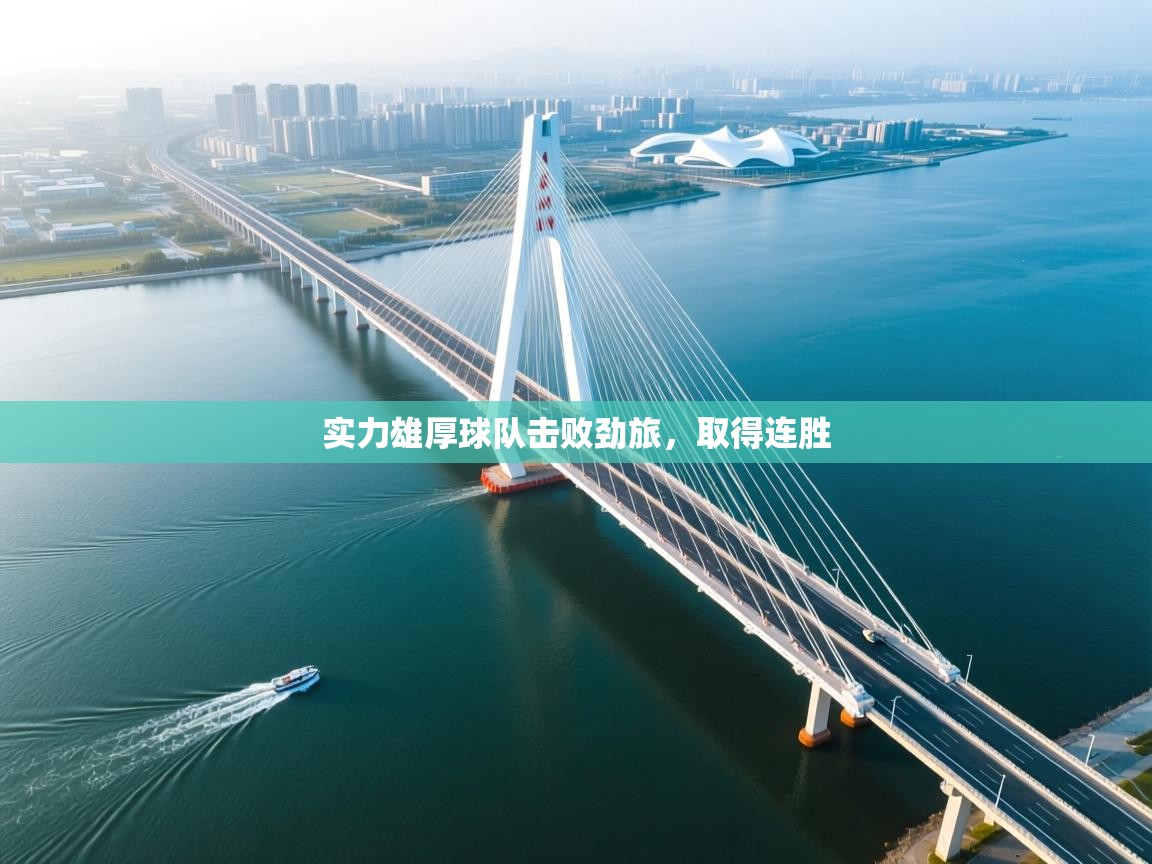 实力雄厚球队击败劲旅，取得连胜  第1张