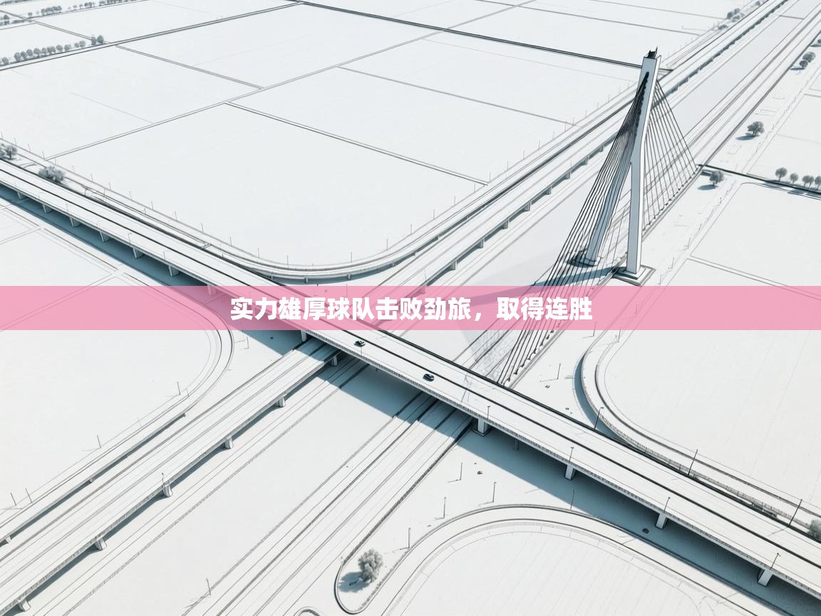 实力雄厚球队击败劲旅，取得连胜  第2张