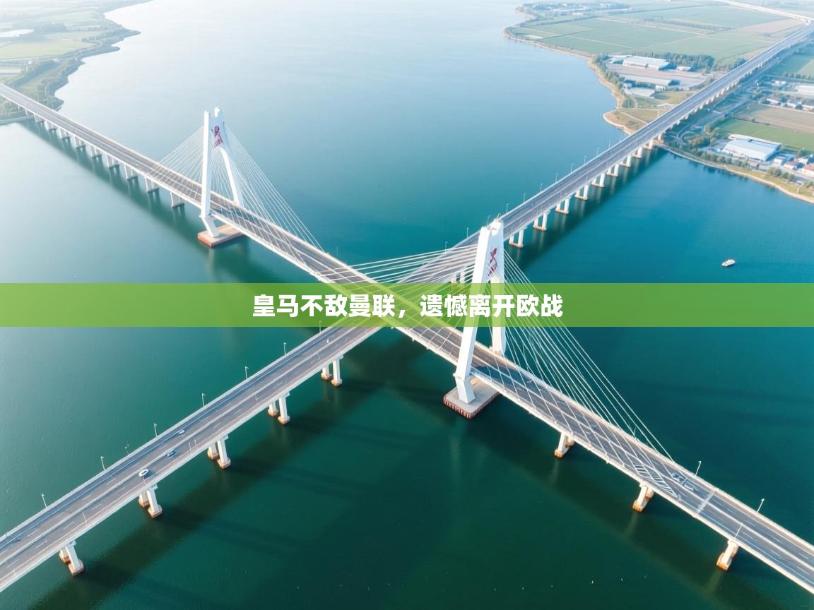 皇马不敌曼联，遗憾离开欧战  第1张