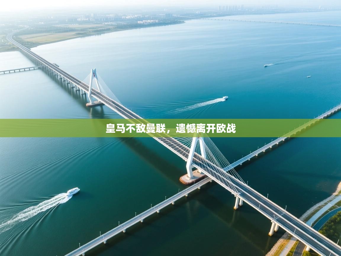 皇马不敌曼联，遗憾离开欧战  第2张