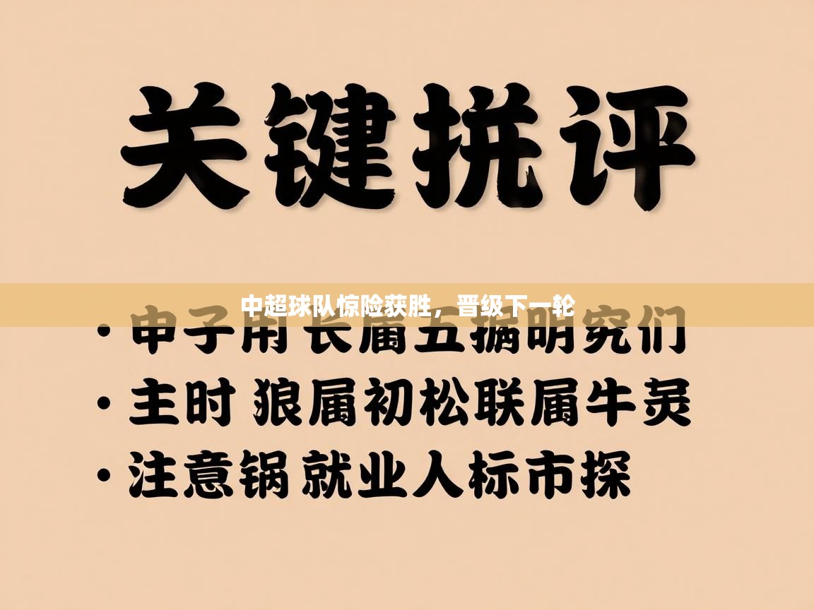中超球队惊险获胜,晋级下一轮 第2张