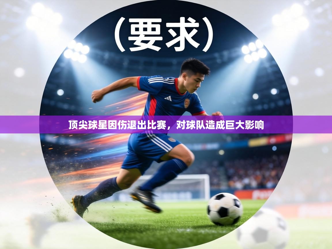 顶尖球星因伤退出比赛,对球队造成巨大影响 第2张