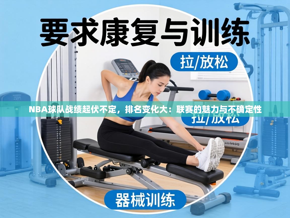 NBA球队战绩起伏不定,排名变化大:联赛的魅力与不确定性 第2张
