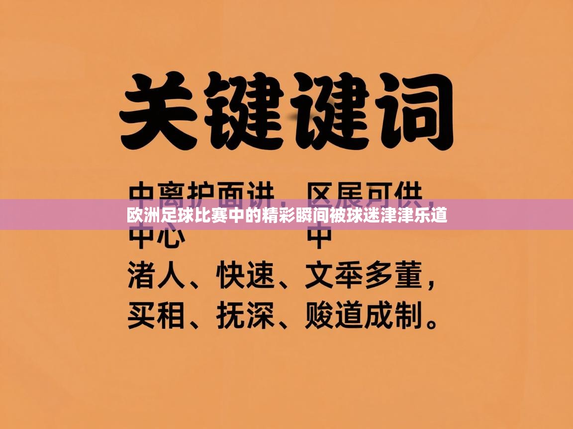 欧洲足球比赛中的精彩瞬间被球迷津津乐道  第2张