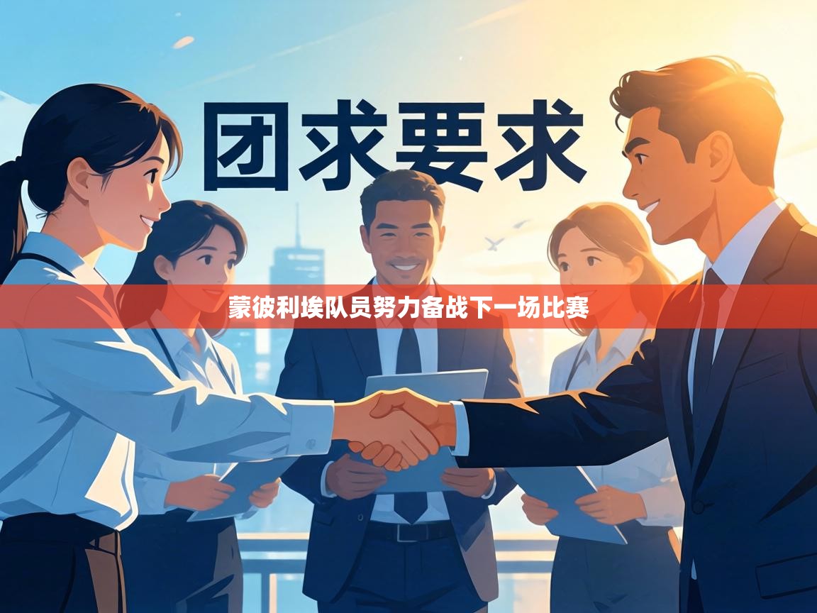 蒙彼利埃队员努力备战下一场比赛 第1张