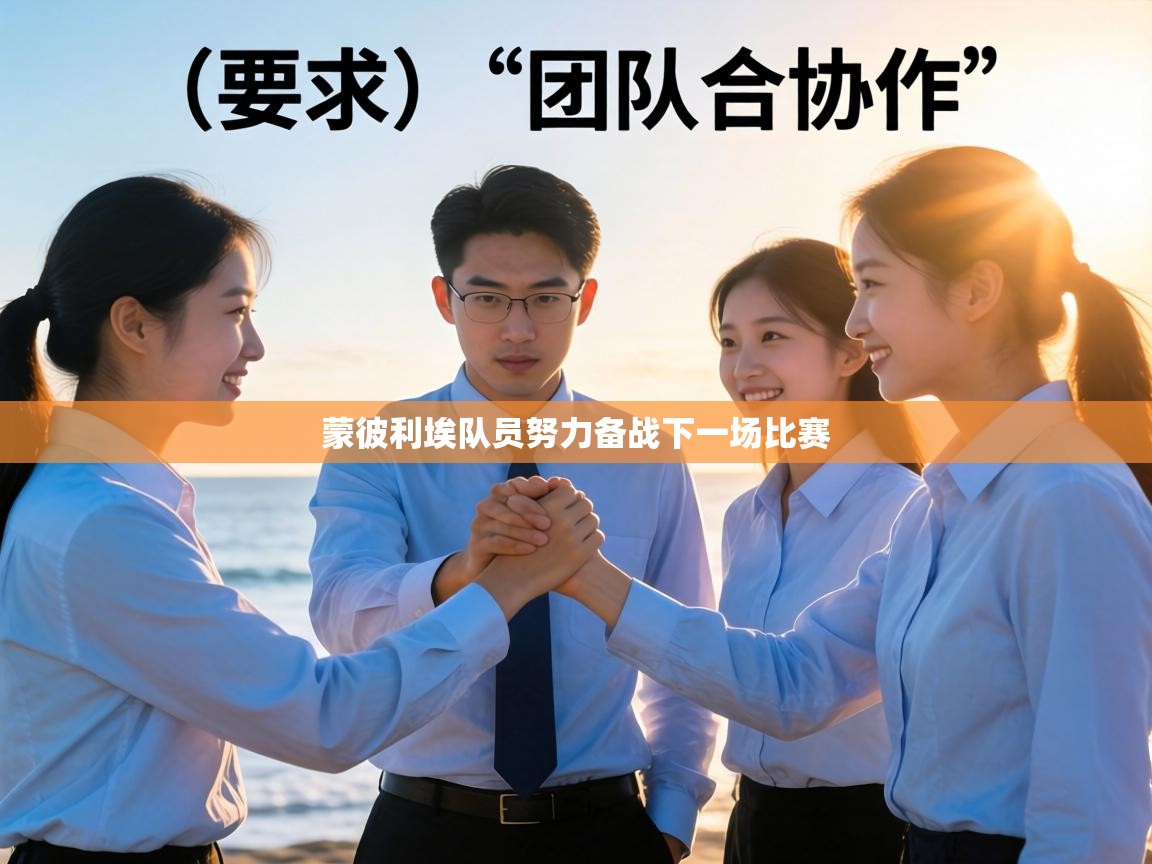 蒙彼利埃队员努力备战下一场比赛 第2张