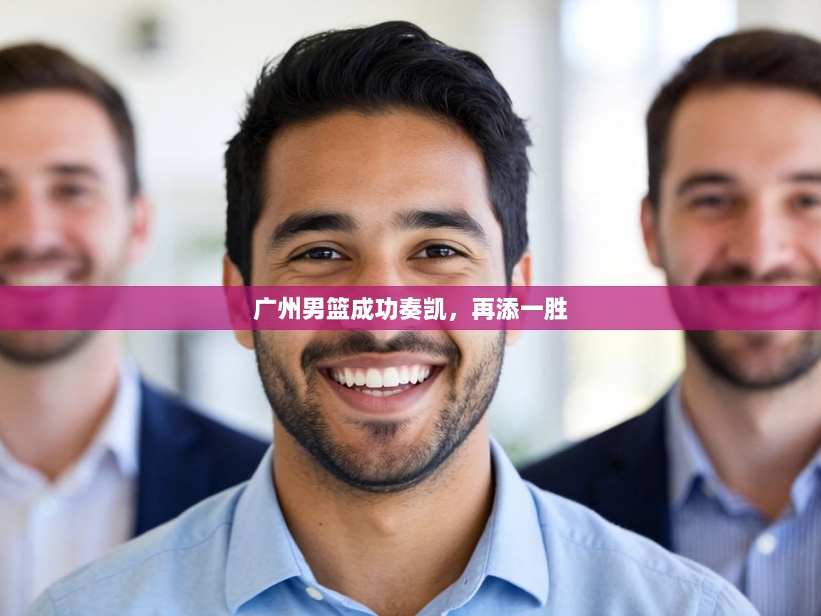 广州男篮成功奏凯，再添一胜  第1张