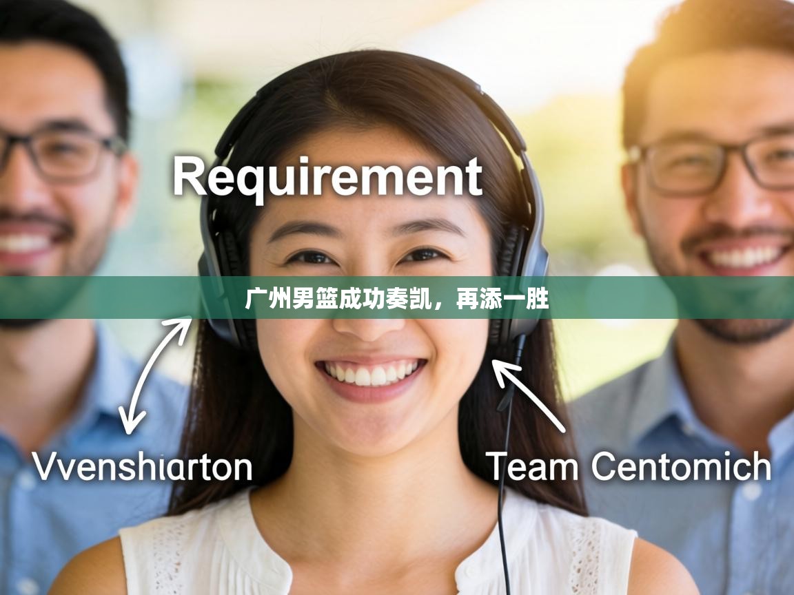 广州男篮成功奏凯，再添一胜  第2张