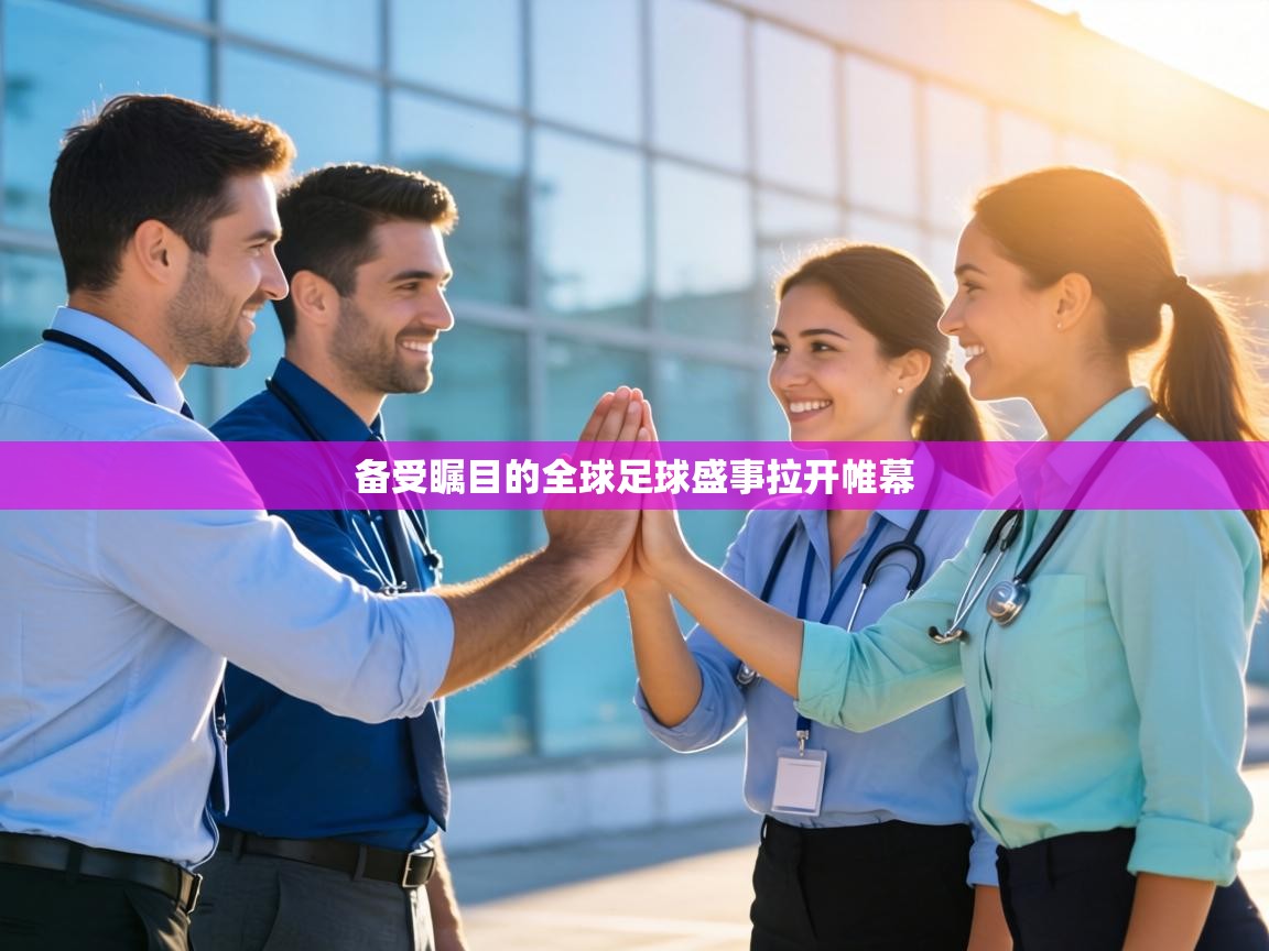 备受瞩目的全球足球盛事拉开帷幕  第1张