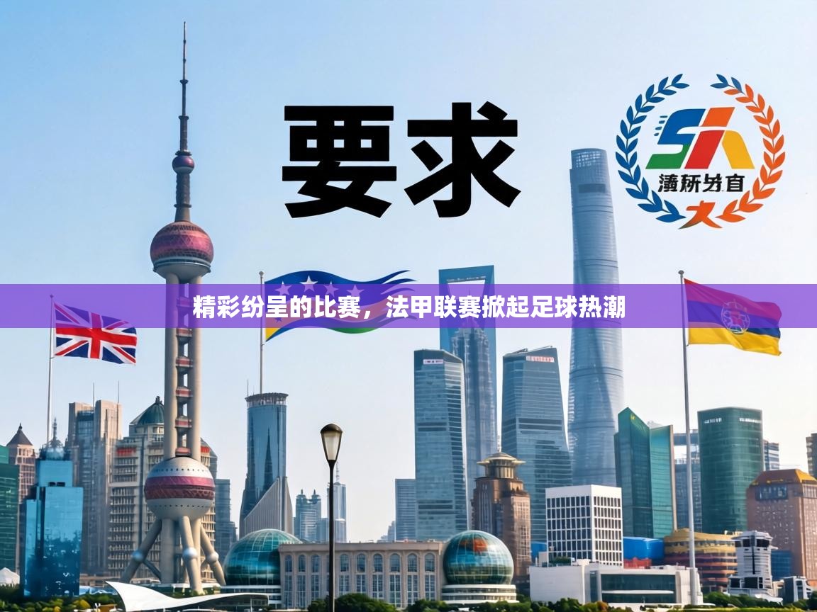 精彩纷呈的比赛，法甲联赛掀起足球热潮  第2张