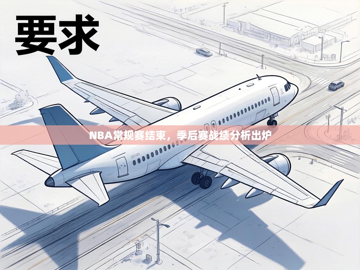 NBA常规赛结束，季后赛战绩分析出炉  第1张
