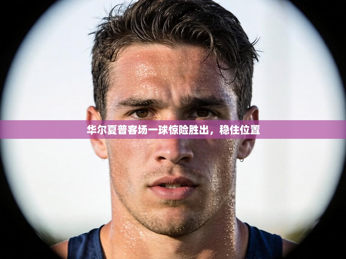 华尔夏普客场一球惊险胜出，稳住位置