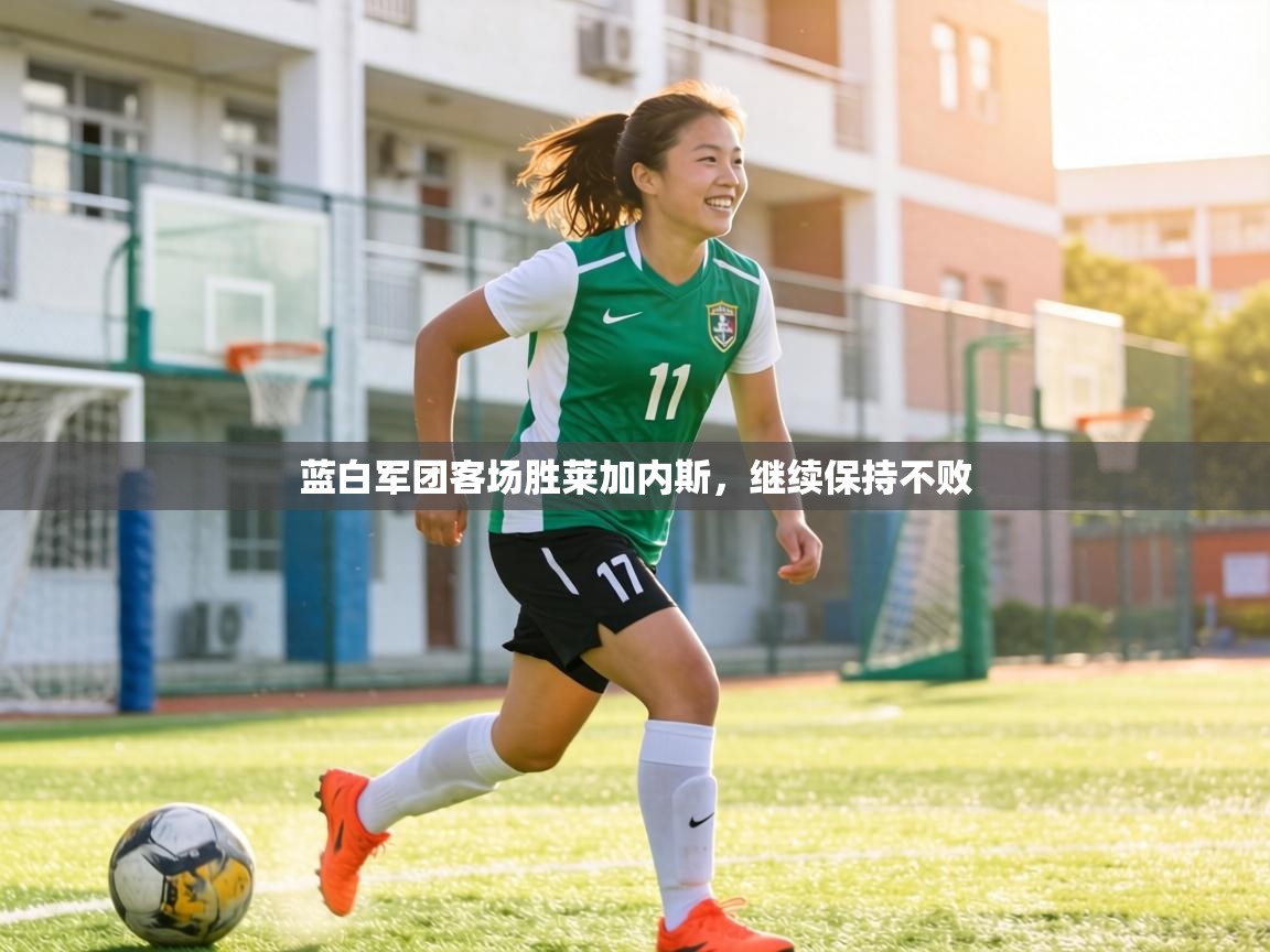 蓝白军团客场胜莱加内斯，继续保持不败