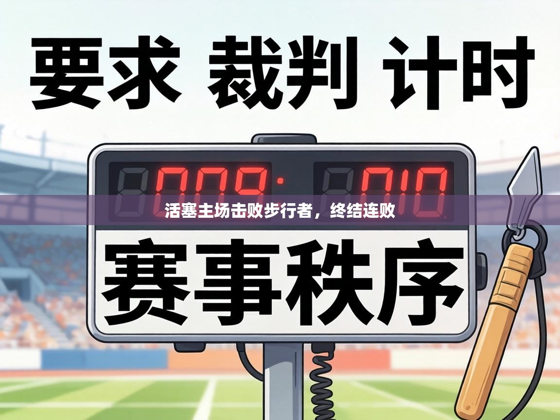 活塞主场击败步行者,终结连败 第1张