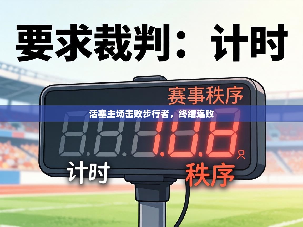 活塞主场击败步行者,终结连败 第2张