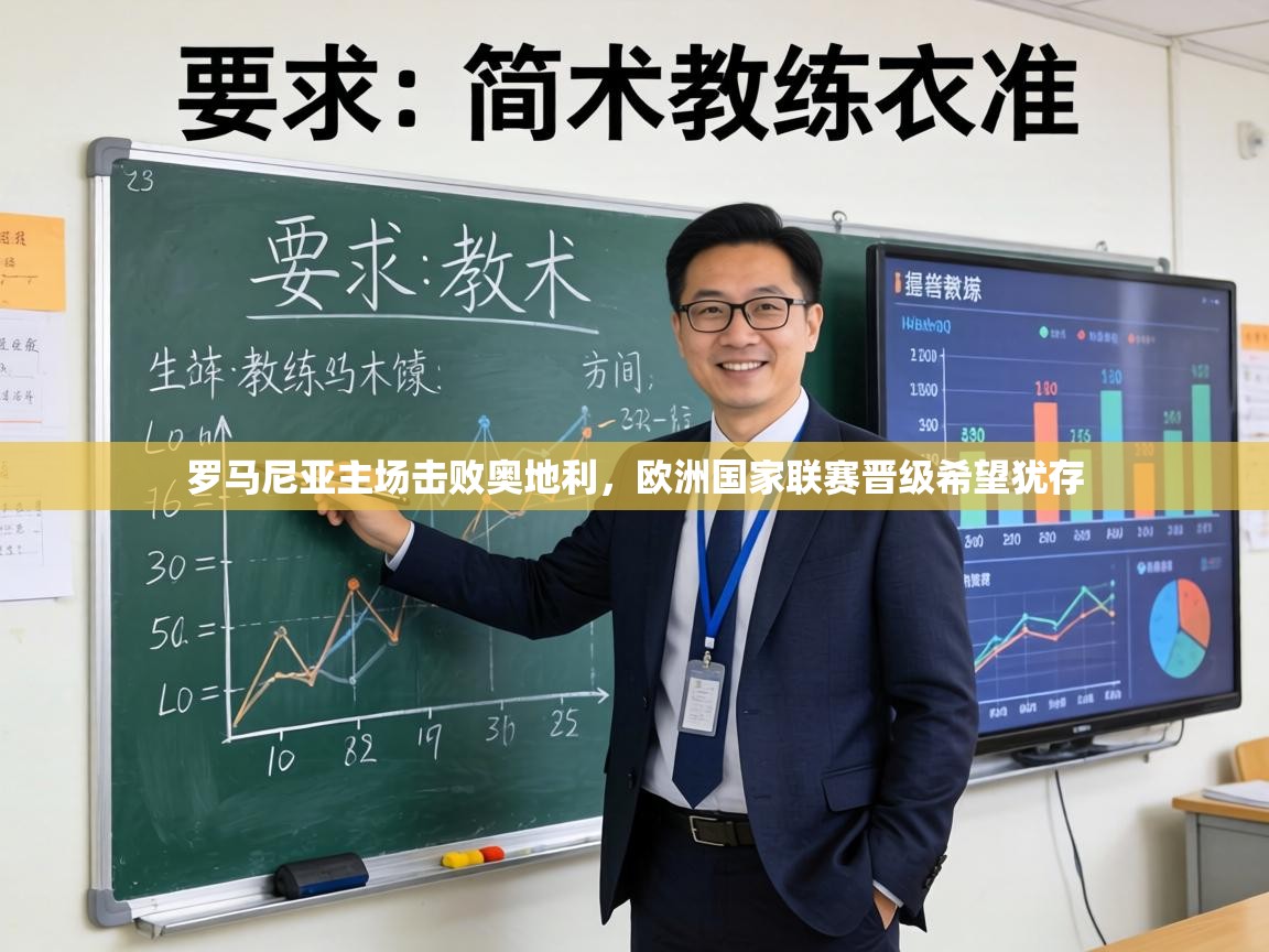 罗马尼亚主场击败奥地利，欧洲国家联赛晋级希望犹存