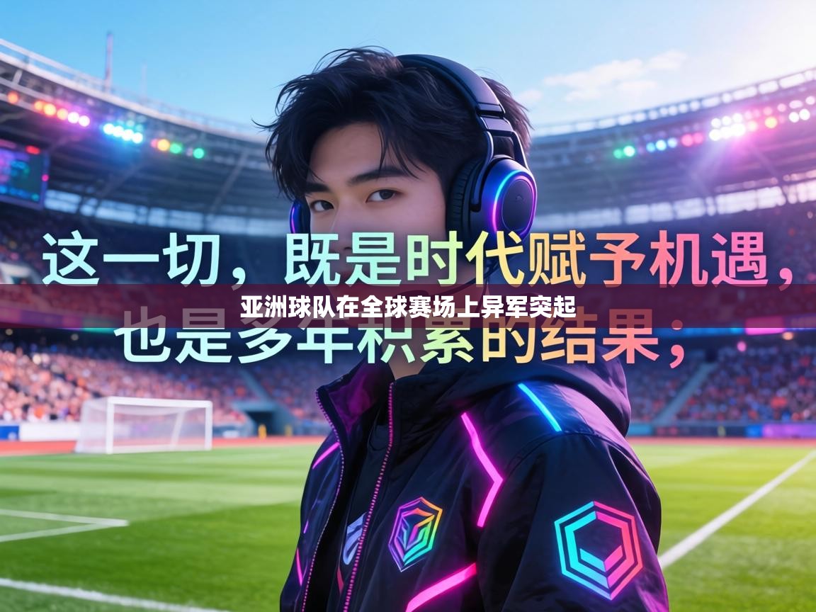 亚洲球队在全球赛场上异军突起