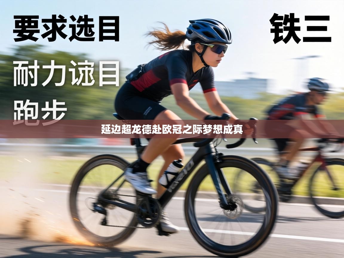 延边超龙德赴欧冠之际梦想成真