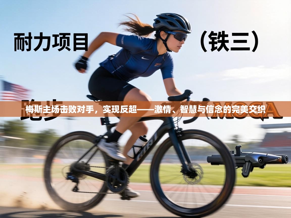 梅斯主场击败对手，实现反超——激情、智慧与信念的完美交织  第2张