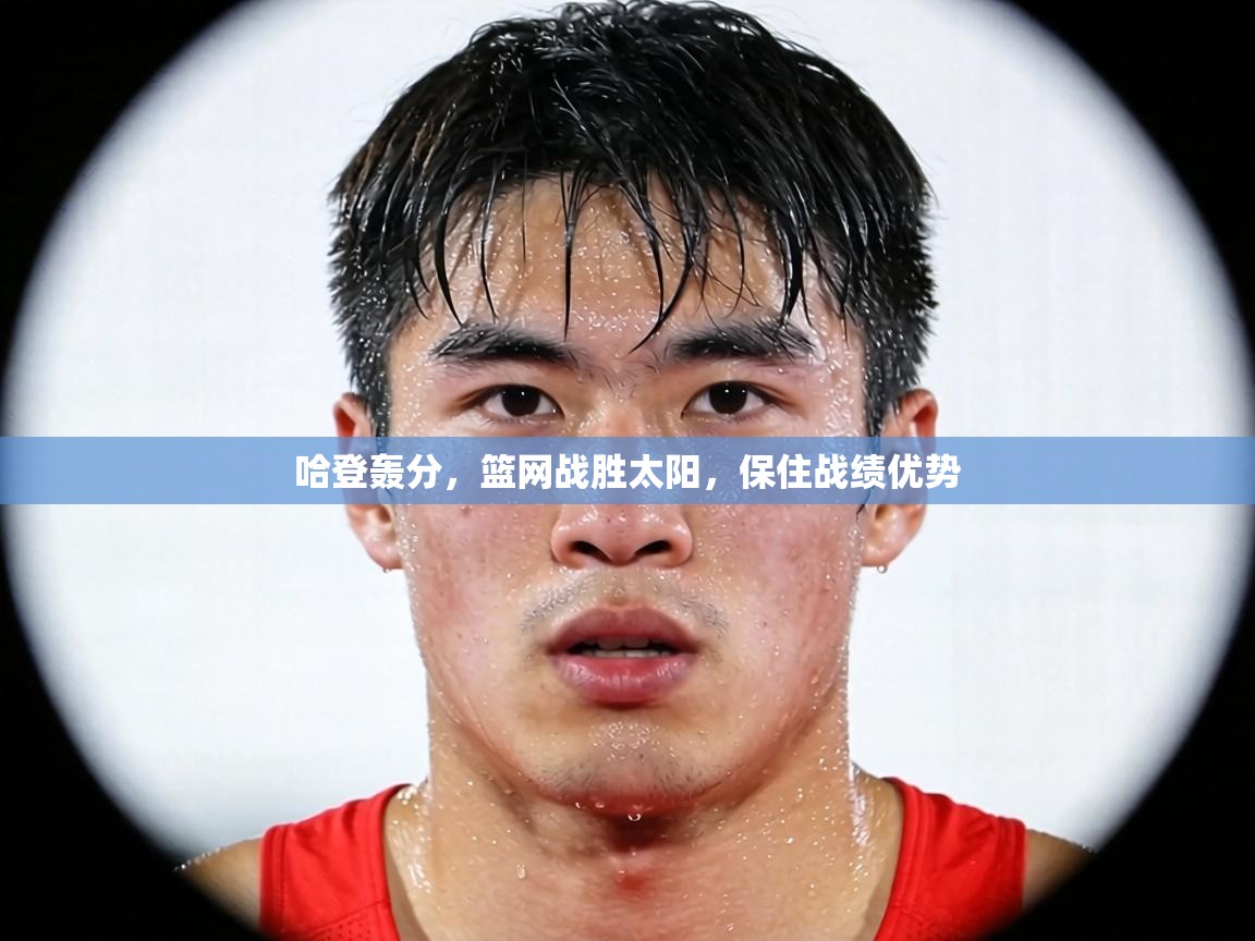 哈登轰分,篮网战胜太阳,保住战绩优势 第2张