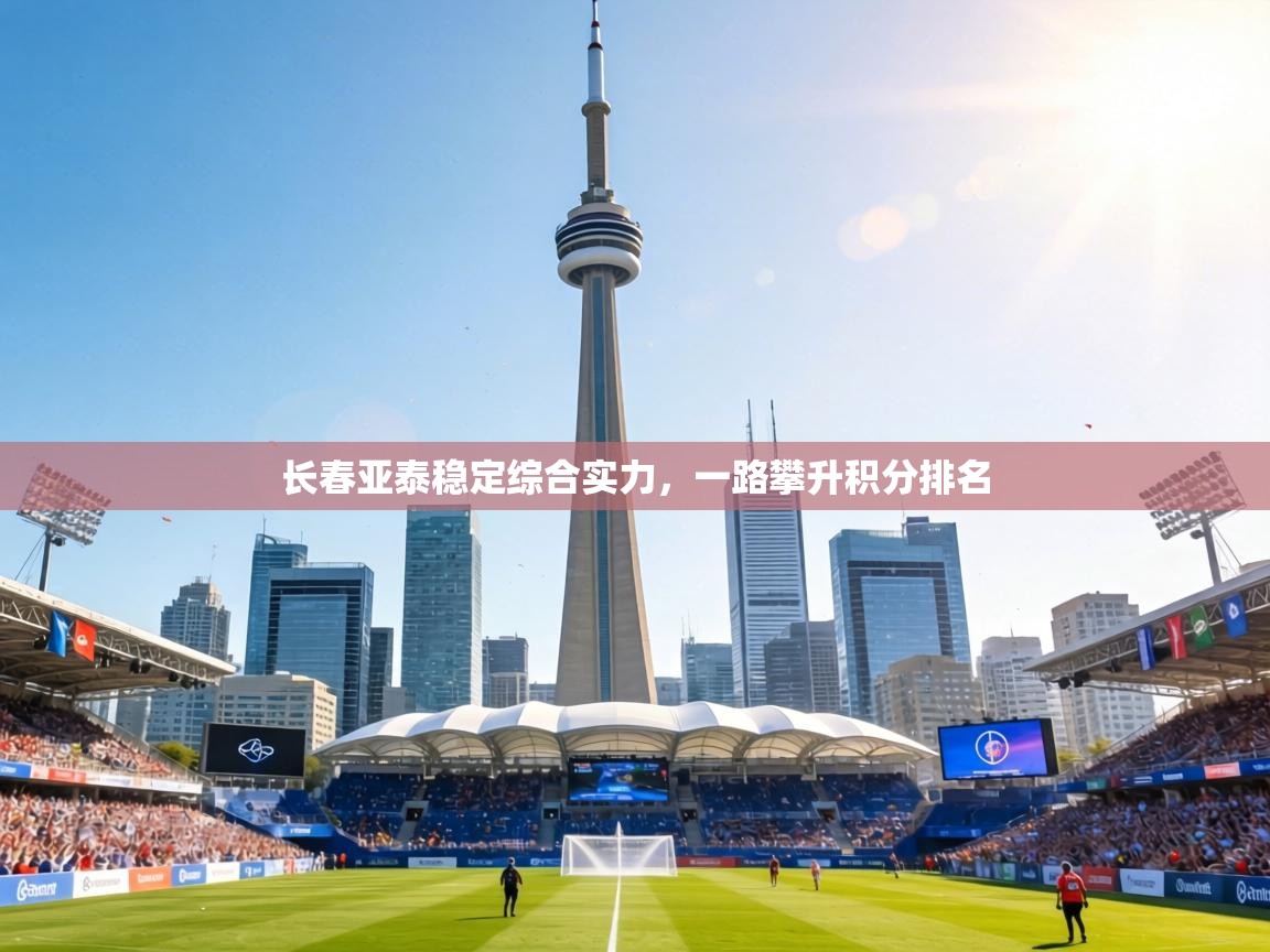 长春亚泰稳定综合实力,一路攀升积分排名 第1张