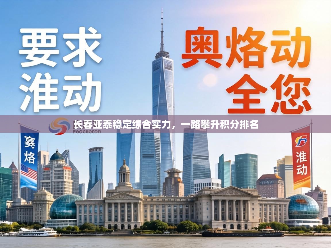 长春亚泰稳定综合实力,一路攀升积分排名 第2张