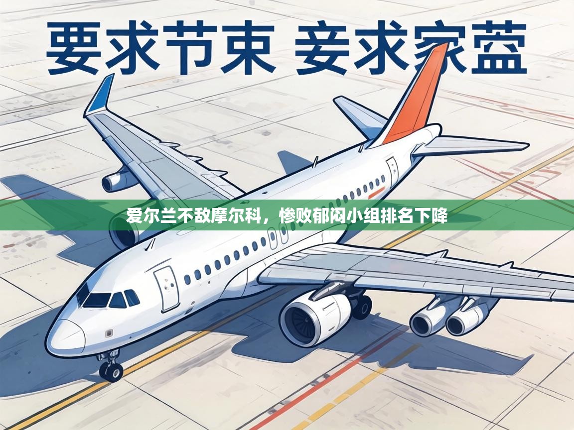 爱尔兰不敌摩尔科，惨败郁闷小组排名下降