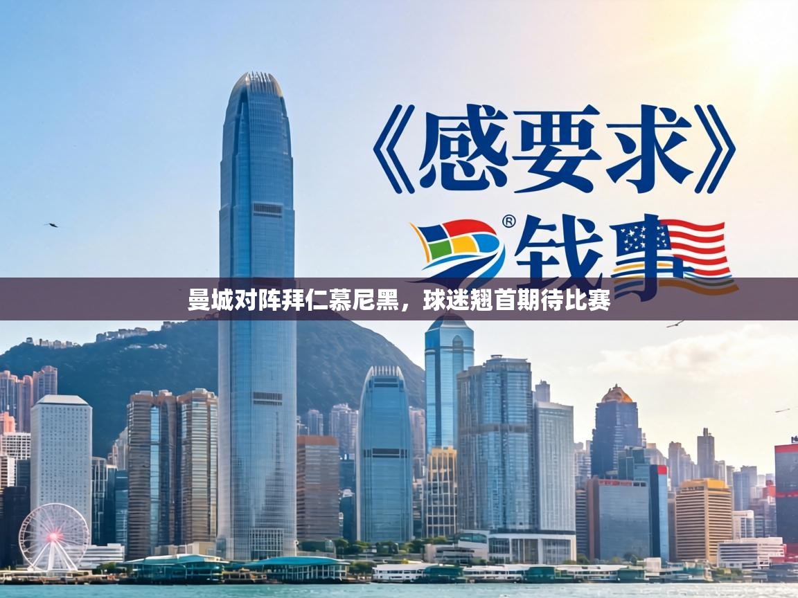 曼城对阵拜仁慕尼黑，球迷翘首期待比赛