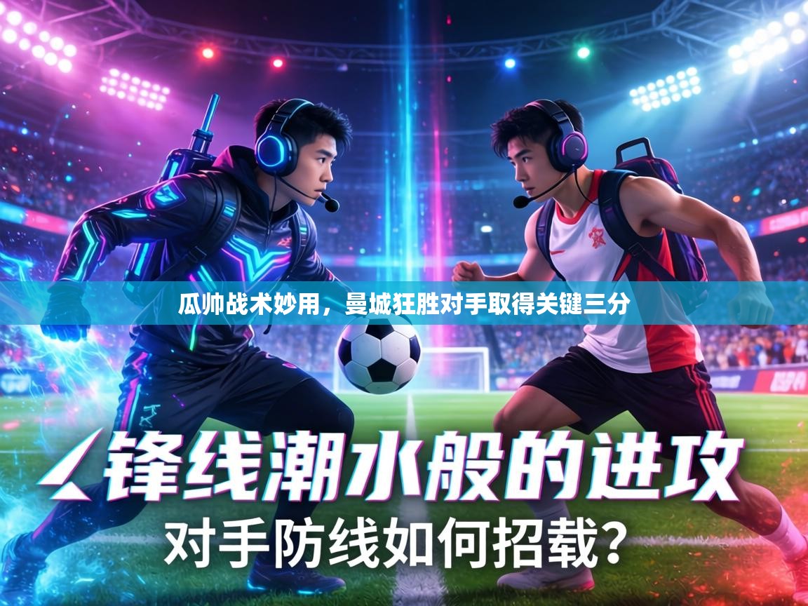 瓜帅战术妙用，曼城狂胜对手取得关键三分