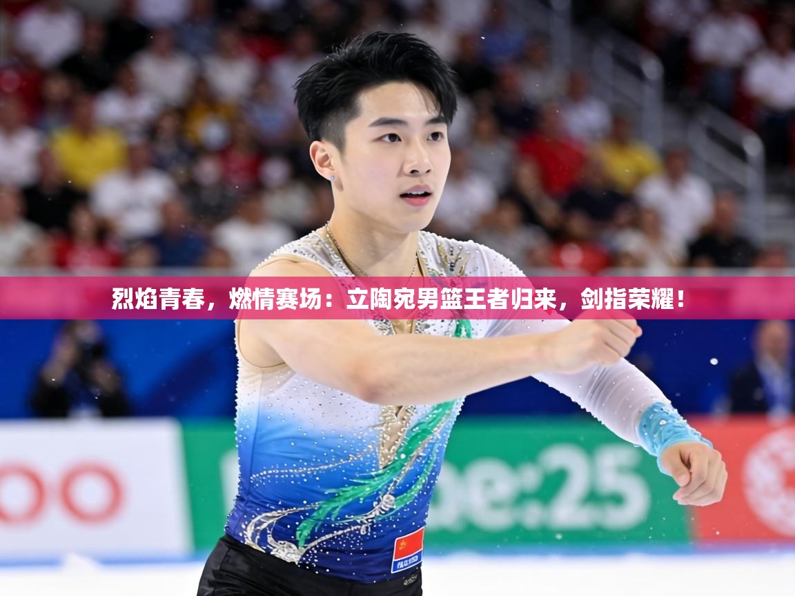 烈焰青春，燃情赛场：立陶宛男篮王者归来，剑指荣耀！  第1张