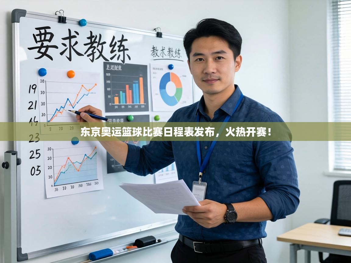 东京奥运篮球比赛日程表发布，火热开赛！  第1张