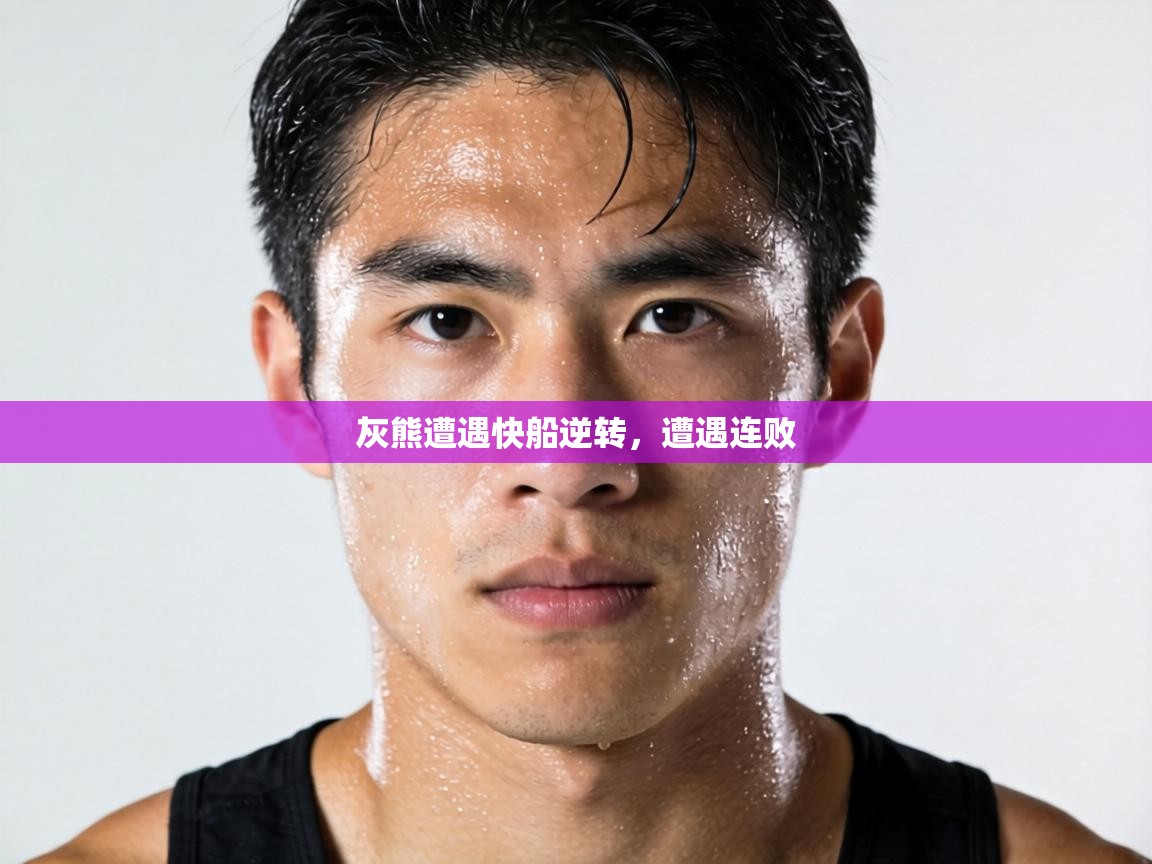 灰熊遭遇快船逆转，遭遇连败