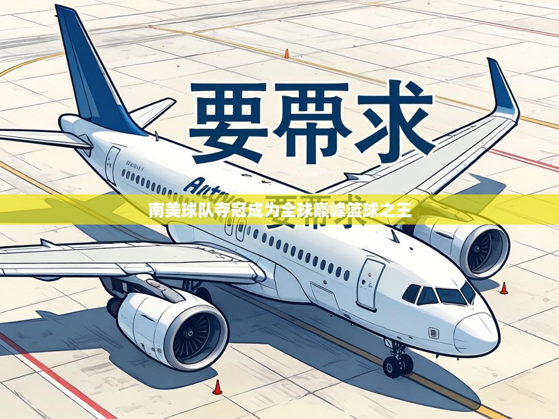 南美球队夺冠成为全球巅峰篮球之王 第2张