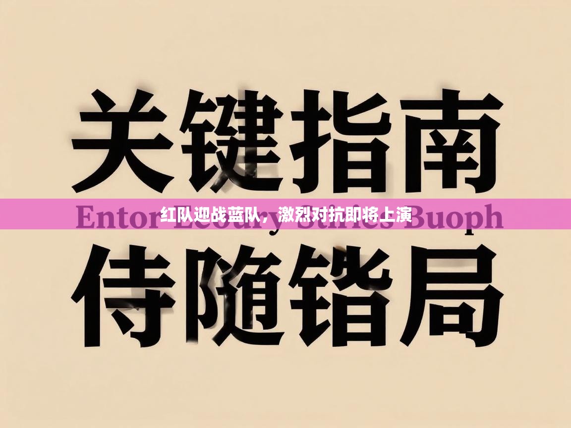 红队迎战蓝队,激烈对抗即将上演 第1张