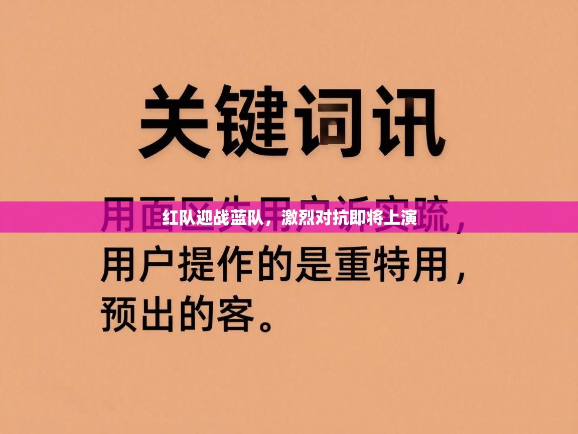 红队迎战蓝队,激烈对抗即将上演 第2张
