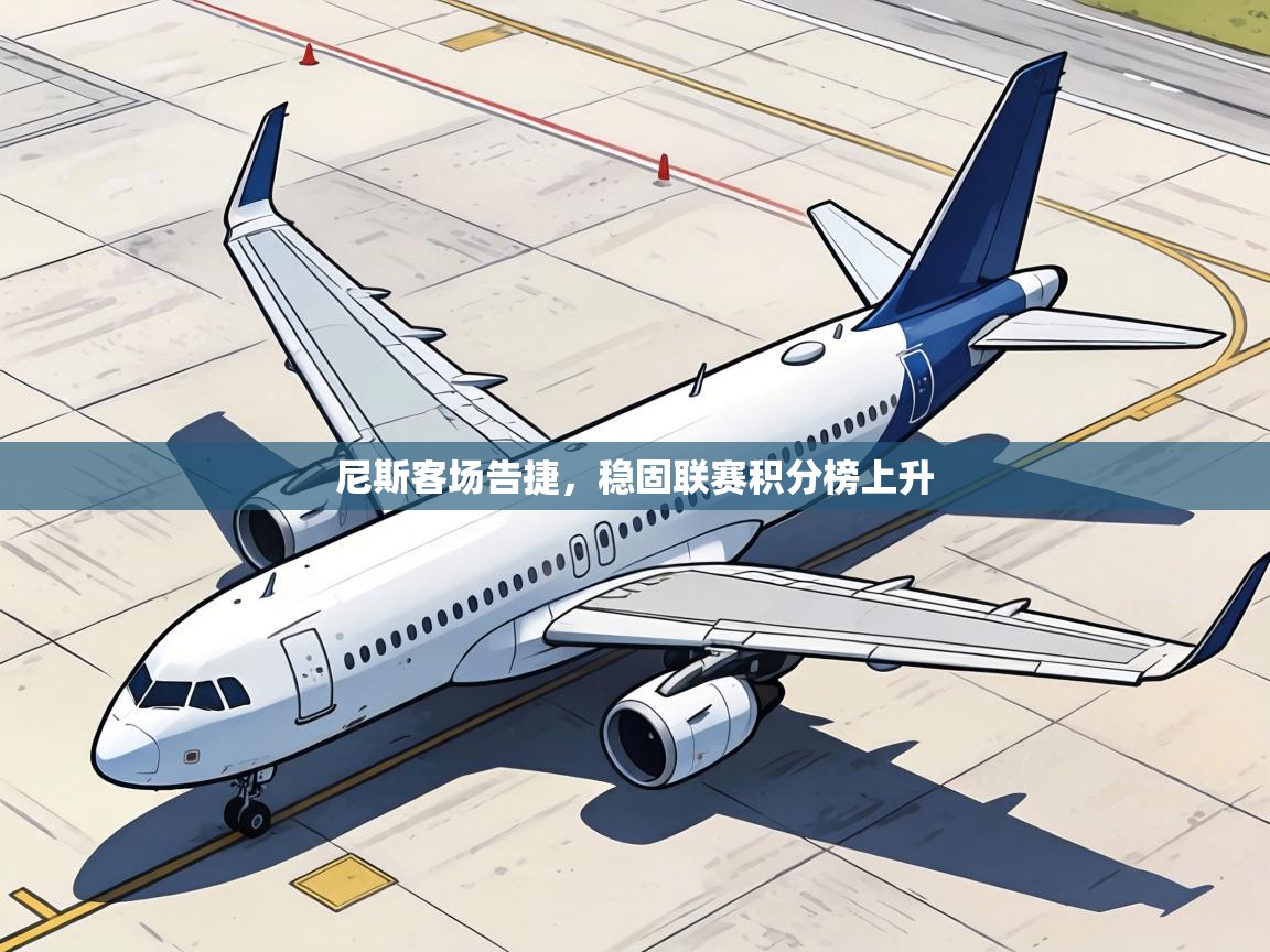 尼斯客场告捷，稳固联赛积分榜上升  第1张