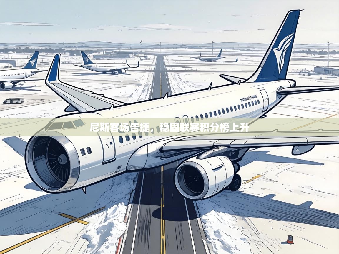 尼斯客场告捷，稳固联赛积分榜上升  第2张